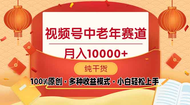 视频号中老年赛道 100%原创 手把手教学 新号3天收益破百 小白必备-创新Ovo