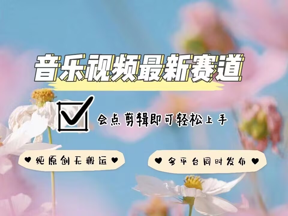 音乐视频赛道最新玩法，纯原创不违规，可所有平台同时发布，会点剪辑即可轻松拿捏-创新Ovo
