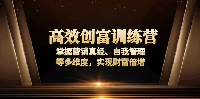 高效创富训练营：掌握营销真经、自我管理等多维度，实现财富倍增-创新Ovo