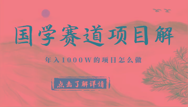 国学赛道项目拆解，全是干货，年入1000W的项目应该怎么做，思维提升-创新Ovo