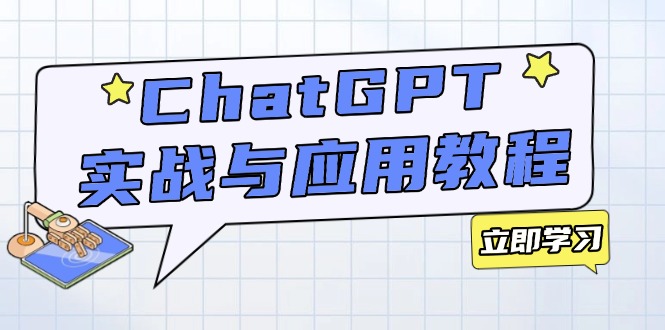 ChatGPT实战与应用：从安装使用掌握GPT，提升个人技能与工作效率-创新Ovo