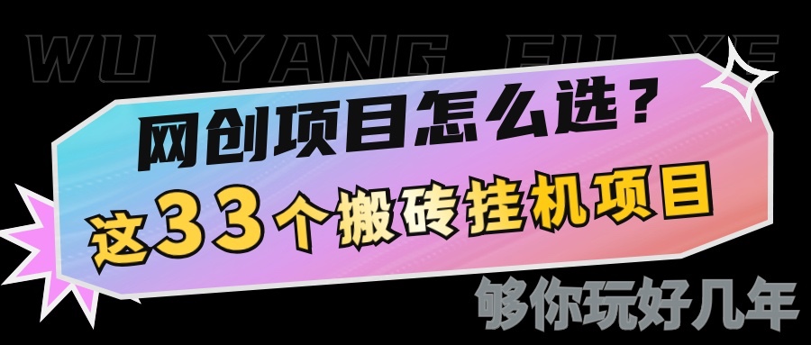 网创不知道做什么？这33个低成本挂机搬砖项目够你玩几年-创新Ovo