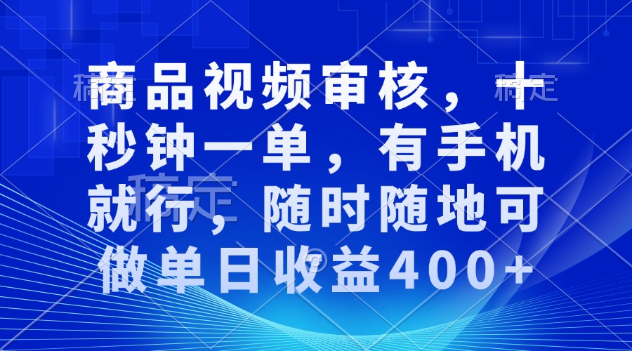 审核视频，十秒钟一单，有手机就行，随时随地可做单日收益400+-创新Ovo