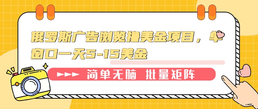 俄罗斯广告浏览撸美金项目，单窗口一天5-15美金-创新Ovo
