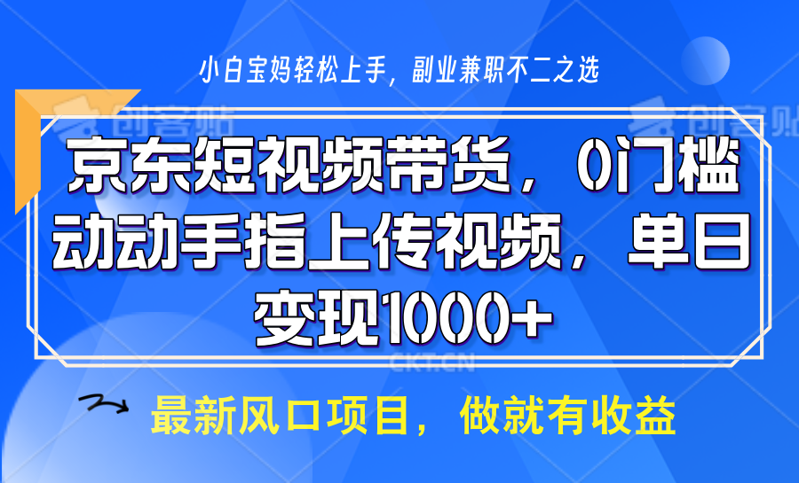 京东短视频带货，操作简单，可矩阵操作，动动手指上传视频，轻松日入1000+-创新Ovo