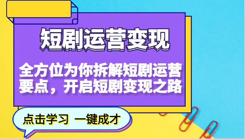 短剧运营变现，全方位为你拆解短剧运营要点，开启短剧变现之路-创新Ovo