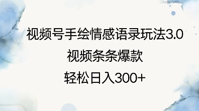 视频号手绘情感语录玩法3.0，视频条条爆款，轻松日入3张-创新Ovo