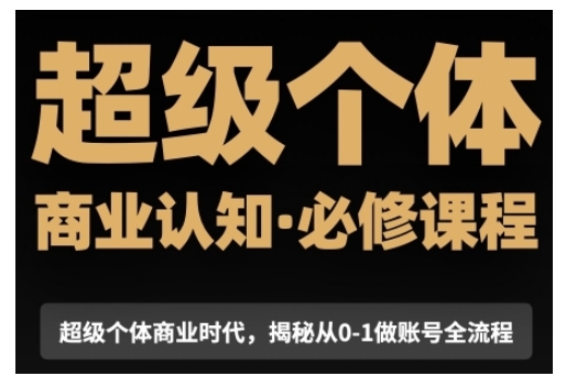 超级个体商业认知觉醒视频课，商业认知·必修课程揭秘从0-1账号全流程-创新Ovo