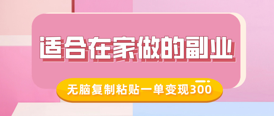 适合在家做的副业，小红书冷知识账号，无脑复制粘贴一单变现300-创新Ovo