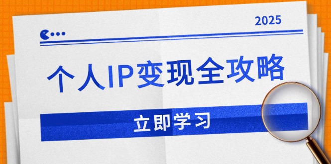 个人IP变现全攻略：私域运营,微信技巧,公众号运营一网打尽,助力品牌推广-创新Ovo