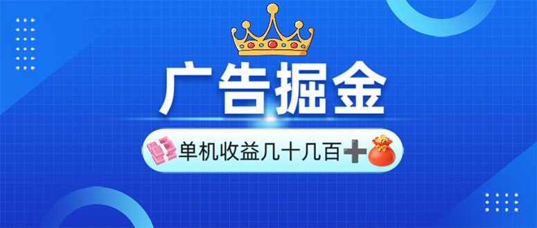 广告掘金，单台手机30-280，可矩阵可放大做-创新Ovo