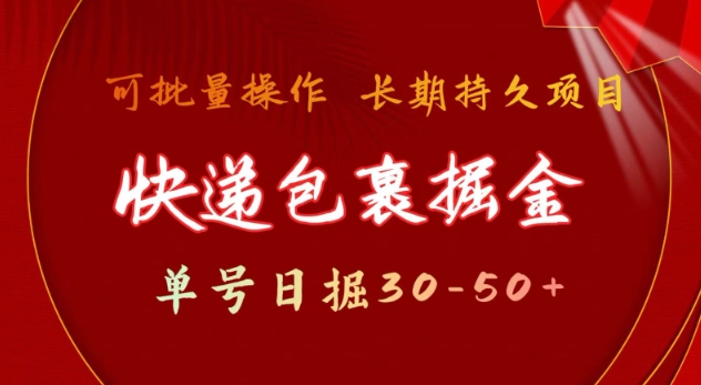 快递包裹撸金 单号日撸30-50+ 可批量 长久稳定收益【揭秘】-创新Ovo
