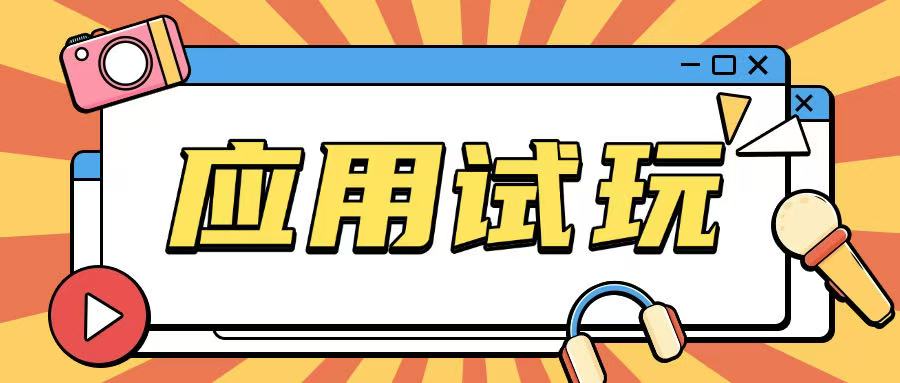 无限薅应用试玩项目0成本，0撸项目无需一分钱就可以轻松薅羊毛-创新Ovo