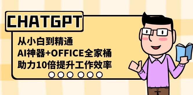 CHATGPT从小白到精通，助力10倍提升工作效率，AI神器+OFFICE全家桶-创新Ovo