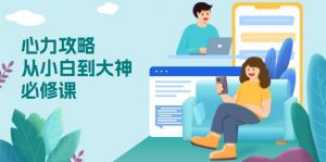 心力 攻略，从小白到大神必修课，技能与心力独立，助你自信从容面对挑战-创新Ovo