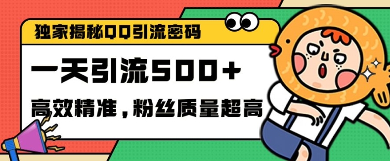 独家解密QQ里的引流密码，高效精准，实测单日加100+创业粉【揭秘】-创新Ovo
