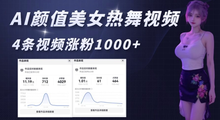 AI颜值美女热舞视频，4条视频涨粉1000+，实测6分钟一条-创新Ovo