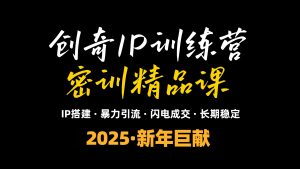 2025年“知识付费IP训练营”小白避坑年赚百万,暴力引流,闪电成交-创新Ovo