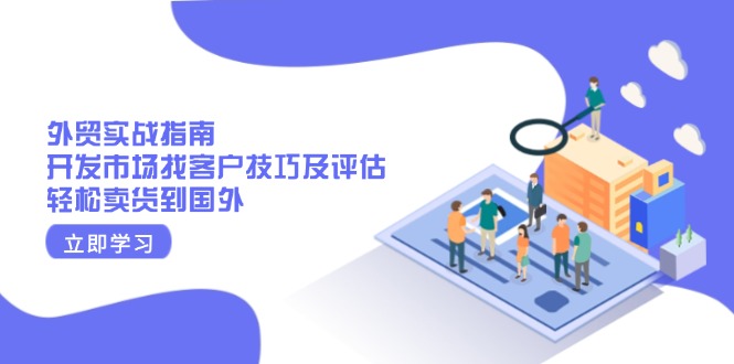 外贸实战指南：开发市场找客户技巧及评估，轻松卖货到国外-创新Ovo