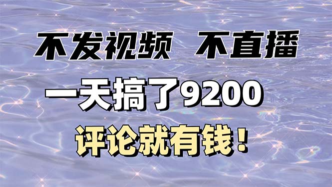 不发作品不直播，评论就有钱，一条最高10块，一天搞了9200-创新Ovo