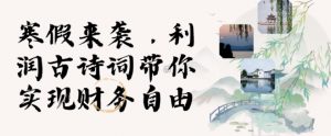 寒假火爆项目，3分钟制作一条视频，AI数字人古诗词实现带货收入-创新Ovo