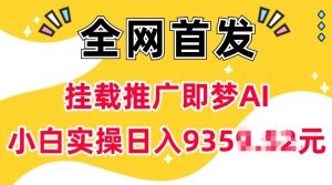 抖音挂载推广即梦AI，无需实名，有5个粉丝就可以做，小白实操日入上k-创新Ovo
