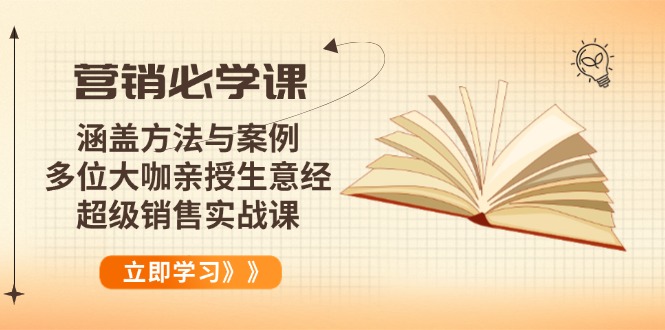 营销必学课：涵盖方法与案例、多位大咖亲授生意经，超级销售实战课-创新Ovo