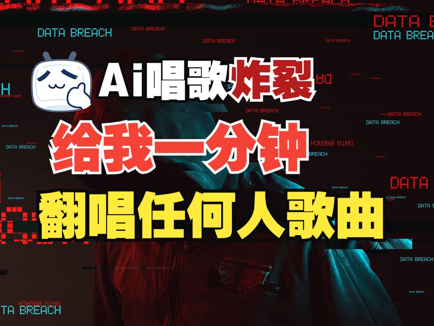 最新爆款赛道，AI明星翻热曲，一月爆粉30万+，小白也能上手，月入轻松过万-创新Ovo