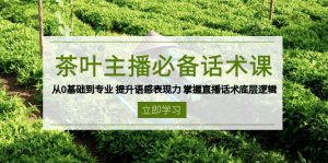 茶叶 主播必备话术课 从0基础到专业 提升语感表现力 掌握直播话术底层逻辑-创新Ovo