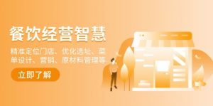 餐饮店经营智慧：精准定位门店、优化选址、菜单设计、营销、原材料管理等-创新Ovo