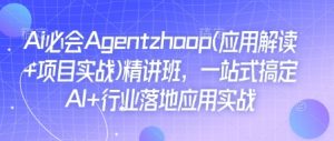 Ai必会Agent(应用解读+项目实战)精讲班，一站式搞定AI+行业落地应用实战-创新Ovo