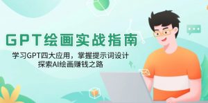 GPT绘画实战指南:学习GPT四大应用,掌握提示词设计,探索AI绘画赚钱之路-创新Ovo