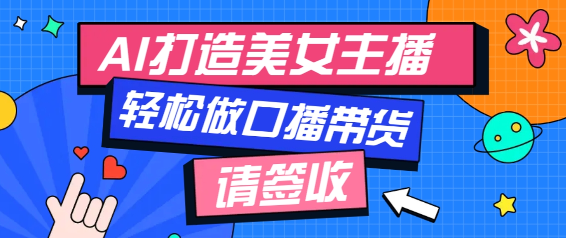 厉害了！用免费AI打造1个虚拟美女主播，用来做口播视频，条条视频播放过万-创新Ovo