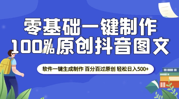 2025零基础制作100%过原创抖音图文 软件一键生成制作 轻松日入500+-创新Ovo
