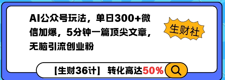 AI公众号玩法，单日300+微信加爆，5分钟一篇顶尖文章无脑引流创业粉-创新Ovo