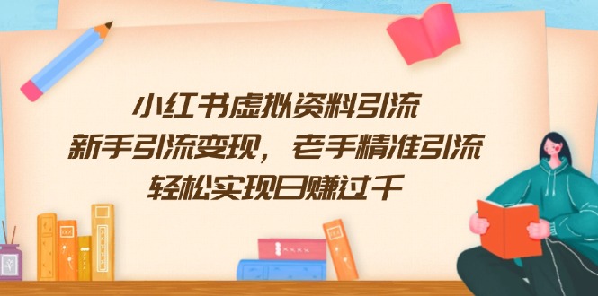 小红书虚拟资料引流，新手引流变现，老手精准引流，轻松实现日赚过千-创新Ovo