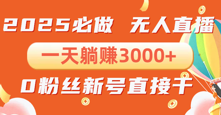 抖音小雪花无人直播，一天躺赚3000+，0粉手机可搭建，不违规不限流，小…-创新Ovo