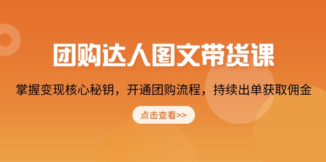 团购 达人图文带货课，掌握变现核心秘钥，开通团购流程，持续出单获取佣金-创新Ovo
