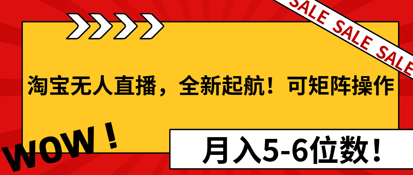 淘宝无人直播，全新起航！可矩阵操作，月入5-6位数！-创新Ovo