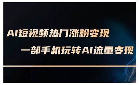 AI短视频热门涨粉变现课，AI数字人制作短视频超级变现实操课，一部手机玩转短视频变现-创新Ovo