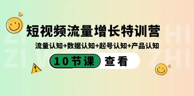 短视频流量增长特训营：流量认知+数据认知+起号认知+产品认知（10节课）-创新Ovo