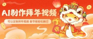 AI制作送祝福拜年视频,过年惊艳你的朋友圈可以定制拜年视频,AI一键生,春节做轻松躺Z-创新Ovo