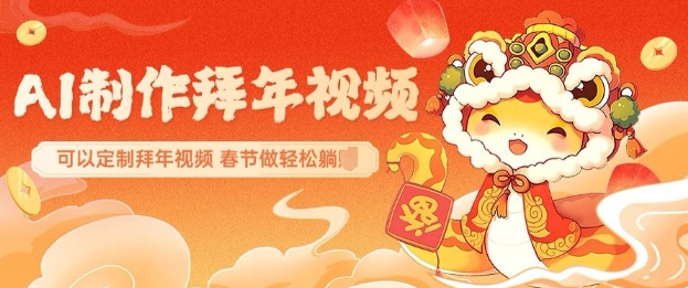 AI制作送祝福拜年视频，过年惊艳你的朋友圈可以定制拜年视频，AI一键生，春节做轻松躺Z-创新Ovo