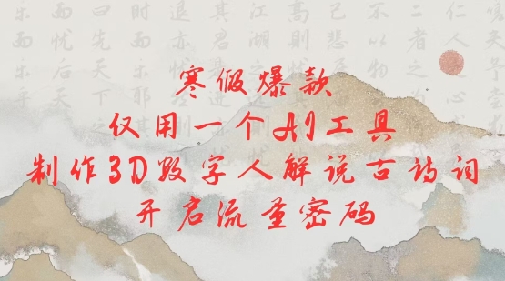 寒假爆款，仅用一个AI工具，制作3D数字人解说古诗词，开启流量密码-创新Ovo