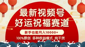 视频号【好运祝福】暴力赛道,商品橱窗-创作分成 条条爆 小白轻松上手 ...-创新Ovo