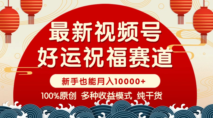 视频号【好运祝福】暴力赛道，商品橱窗-创作分成 条条爆 小白轻松上手 …-创新Ovo