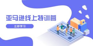 亚马逊线上特训营，新品成长与库存规划，提升品牌推广能力，实现业务增长-创新Ovo