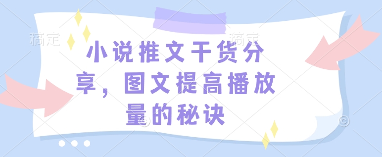 小说推文干货分享，图文提高播放量的秘诀-创新Ovo