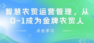 智慧农贸运营管理,从0-1成为金牌农贸人-创新Ovo