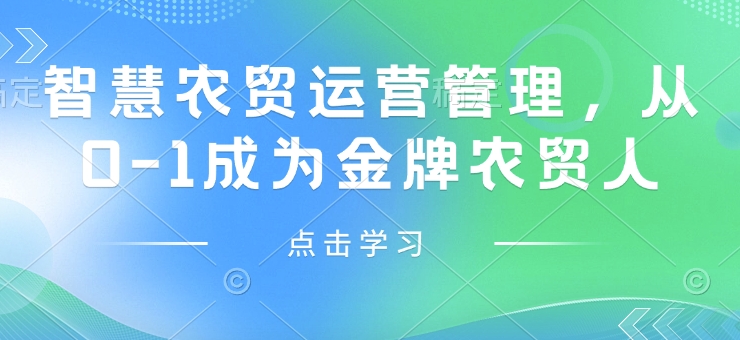 智慧农贸运营管理，从0-1成为金牌农贸人-创新Ovo